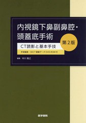 送料無料/[書籍]/内視鏡下鼻副鼻腔・頭蓋底手術 CT読影と基本手技/中川隆之/編集 中川隆之/〔ほか〕執筆/NEOBK-2359522