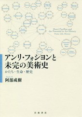 送料無料/[書籍]/アンリ・フォシヨンと未完の美術史 かたち・生命・歴史/阿部成樹/著/NEOBK-2363898