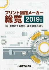 [書籍のゆうメール同梱は2冊まで]/送料無料/[書籍]/2019 プリント回路メーカー総覧/産業タイムズ社/NEOBK-2374546の通販は 22,000円