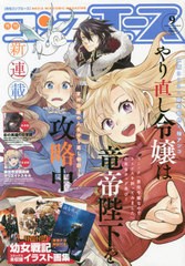 書籍 コンプエース 年9月号 表紙 やり直し令嬢は竜帝陛下を攻略中 付録 幼女戦記 コミックス未収録イラスト画集 Kadokaの通販はau Pay マーケット Neowing 還元祭クーポンあり