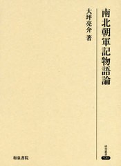 送料無料/[書籍]/南北朝軍記物語論 (研究叢書)/大坪亮介/著/NEOBK-2465122