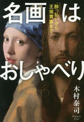 書籍のゆうメール同梱は2冊まで 書籍 名画はおしゃべり 酔っ払いから王侯貴族まで 木村泰司 著 Neobk の通販はau Pay マーケット 還元祭クーポン有 ネオウィング