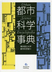 送料無料/[書籍]/都市科学事典/横浜国立大学都市科学部/編/NEOBK-2613914