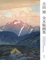 [書籍]/吉田博全木版画集/吉田博/著/NEOBK-2642002の通販は 5,478円