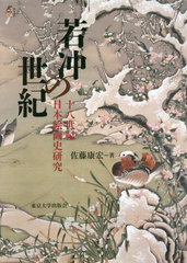 若冲の世紀 佐藤康佐著 康成 久住千羽鶴 無濾過純米生原酒 1800ml 佐藤酒造 買えるのは