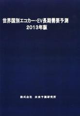 送料無料/[書籍]/世界国別エコカー・EV長期需要予測 2013年版/未来予測研究所/NEOBK-1495339