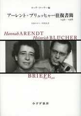 送料無料/[書籍]/アーレント=ブリュッヒャー往復書簡 1936-1968 / 原タイトル:Hannah ARENDT/Heinrich BLUCHER BRIEFE/ハンナ・アーレン