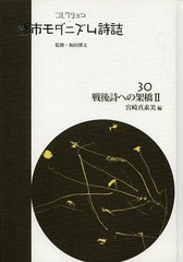 送料無料/[書籍]/コレクション・都市モダニズム詩誌 30 復刻/和田博文/監修/NEOBK-1647267