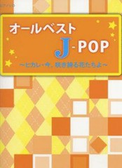 書籍とのゆうメール同梱不可 書籍 楽譜 オールベストj Pop ヒカレ 今 咲き誇る花たちよ ミュージックランド Neobk の通販はau Pay マーケット Cd Dvd Neowing