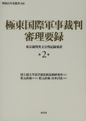 送料無料/[書籍]/極東国際軍事裁判審理要録 東京裁判英文公判記録要訳 第2巻 (明治百年史叢書)/国士舘大学法学部比較法制