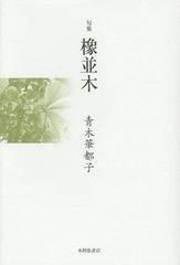[書籍]/橡並木 句集 (平成の100人叢書)/青木華都子/著/NEOBK-1727267