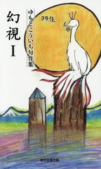 [書籍]/幻視 ゆもとこういち句作集 1 (TTS新書)/ゆもとこういち/著/NEOBK-1805747
