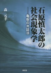 [書籍]/石原慎太郎の社会現象学 亀裂の弁証法/森元孝/著/NEOBK-1806547 4,805円