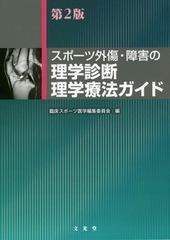 送料無料/[書籍]/スポーツ外傷・障害の理学診断・理学療法ガイド/臨床スポーツ医学編集委員会/編/NEOBK-1815451 7,700円
