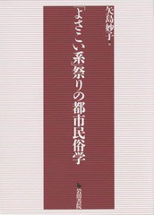 送料無料/[書籍]/「よさこい系」祭りの都市民俗学/矢島妙子/著/NEOBK-1823267