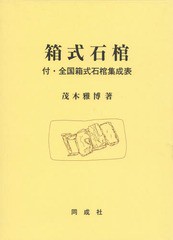 送料無料/[書籍]/箱式石棺 付・全国箱式石棺集成表/茂木雅博/著/NEOBK-1904219