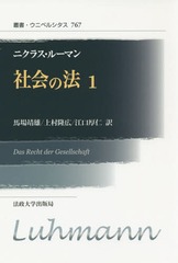 [書籍]/社会の法 1 新装版 / 原タイトル:DAS RECHT DER GESELLSCHAFT (叢書・ウニベルシタス)/ニクラス・ルーマン/〔著〕 馬場靖雄/訳 上村隆広/訳 江口厚仁/訳/NEOBK-1911531 4,963円