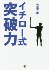 書籍 イチロー式突破力 児玉光雄 著 Neobk の通販はau Wowma Neowing キャッシュレス還元対象店