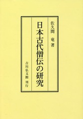 [書籍]/[オンデマンド版] 日本古代僧伝の研究/佐久間竜/著/NEOBK-2279099の通販は