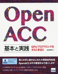 [書籍]/Open ACC基本と実践 GPUプログラミングをさらに身近に/北山洋幸/著/NEOBK-2293675