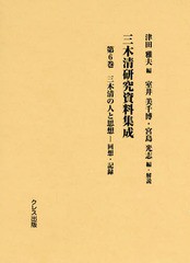 送料無料/[書籍]/三木清研究資料集成 6 三木清の人と思想 回想・記録/津田雅夫/編 室井美千博/編・解説 宮島光志/編・解説/NEOBK-22947