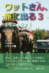 書籍 ワットさん 旅に出る 3 ミサエ ワット 著 Neobk の通販はau Pay マーケット Cd Dvd Neowing