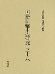 送料無料/[書籍]/国語語彙史の研究 38/国語語彙史研究会/編/NEOBK-2359451