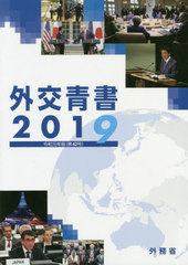 [書籍]/’19 外交青書/外務省/編集/NEOBK-2382395