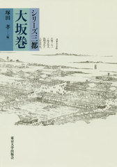 [書籍]/シリーズ三都 大坂巻/塚田孝/編/NEOBK-2390635の通販は 6,160円