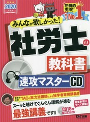 送料無料 [書籍] CD '20 社労士の教科書速攻マスター (みんなが