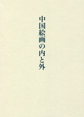 送料無料/[書籍]/中国絵画の内と外/宮崎法子/著/NEOBK-2471267