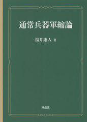 [書籍]/通常兵器軍縮論/福井康人/著/NEOBK-2481043