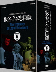 [DVD]/人形浄瑠璃文楽名演集 通し狂言 仮名手本忠臣蔵 DVD-BOX/趣味教養/NSDX-15156