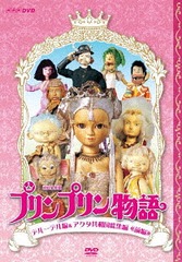 [DVD]/連続人形劇 プリンプリン物語 デルーデル編 DVD-BOX 新価格版/人形劇/NSDX-22700