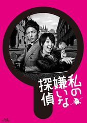 送料無料/[Blu-ray]/私の嫌いな探偵 Blu-ray BOX/TVドラマ/TCBD-354