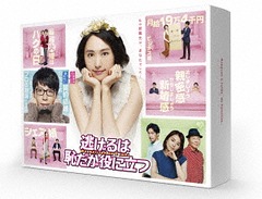 送料無料/[Blu-ray]/逃げるは恥だが役に立つ Blu-ray BOX/TVドラマ/TCBD-602 19,079円