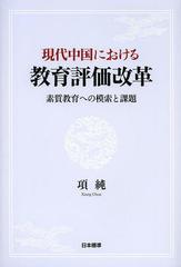 [書籍]/現代中国における教育評価改革 素質教育への模索と課題/項純/NEOBK-1479452の通販は 5,060円