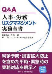 送料無料/[書籍]/Q&A人事・労務リスクマネジメント実務全書/ロア・ユナイテッド法律事務所/編集/NEOBK-1479516