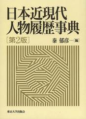 送料無料/[書籍]/日本近現代人物履歴事典/秦郁彦/NEOBK-1487380