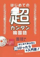 書籍 はじめての超カンタン韓国語 増田忠幸 監修 栗畑利枝 著 Neobk 131の通販はau Pay マーケット Cd Dvd Neowing