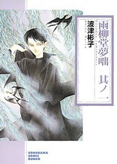 書籍のゆうメール同梱は2冊まで] [書籍] 雨柳堂夢咄 其ノ1 (朝日 ...