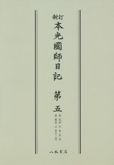 送料無料/[書籍]/[オンデマンド版] 本光國師日記 新訂   5/本光國師/〔著〕 副島種経/校訂/NEOBK-1902820の通販は 13,200円
