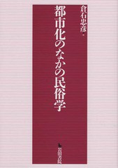 送料無料/[書籍]/都市化のなかの民俗学/倉石忠彦/著/NEOBK-2284876