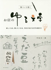 書籍とのゆうメール同梱不可 書籍 筆ペンで書くお店のゆる文字 欲しくなる 買いたくなる 気分があがる文字の書き方 宇田川一美 著 の通販はau Pay マーケット ネオウィング Au Pay マーケット店