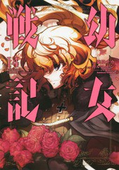 書籍 幼女戦記 14 角川コミックス エース 東條チカ 漫画 カルロ ゼン 原作 篠月しのぶ キャラクター原案 Neobk の通販はau Pay マーケット Cd Dvd Neowing