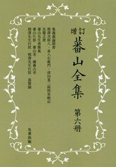 送料無料/[書籍]/[オンデマンド版] 蕃山全集 6 新装版 増訂/〔熊沢蕃山/著〕 正宗敦夫/編纂 谷口澄夫/監修 宮崎道生/監修/NEOBK-236655