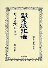 [書籍]/欧米感化法 (日本立法資料全集)/警醒社/NEOBK-2368244