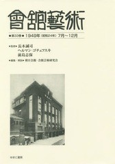 送料無料/[書籍]/會舘藝術 33 1949年(昭和24年/長木誠司/監修 ヘルマン・ゴチェフスキ/監修 前島志保/監修 朝日会館・会館芸術研究会/編