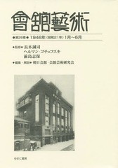 送料無料/[書籍]/會舘藝術 26 1946年(昭和21年/長木誠司/監修 ヘルマン・ゴチェフスキ/監修 前島志保/監修 朝日会館・会館芸術研究会/編