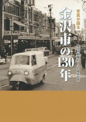 [書籍のゆうメール同梱は2冊まで]送料無料/[書籍]/写真が語る 金沢市の130年/いき出版/NEOBK-2381852